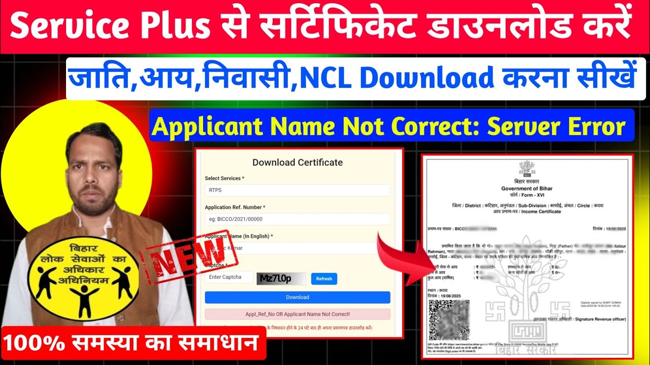 Service Plus Bihar Certificate Download Problem। Applicant Name Not Correct। Jati, Awasiya, Income