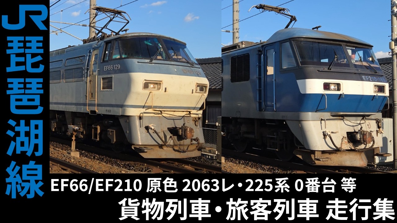 [4K] 2063レ/8865レ 等 EF66/EF210 貨物列車・223系/225系0番台 旅客列車 琵琶湖線 走行集