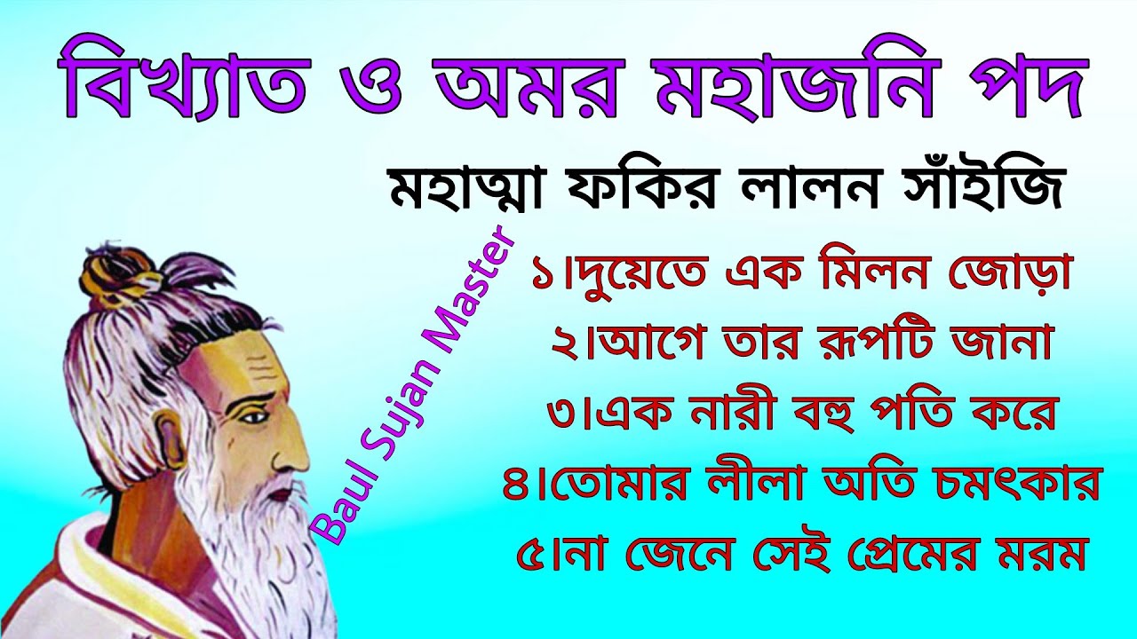 বিখ্যাত আধ্যাত্মিক মহাজনি পদ || Lalon Fakir Song ||Lalon Gaan || Lalon Song || Baul Sujan Master 