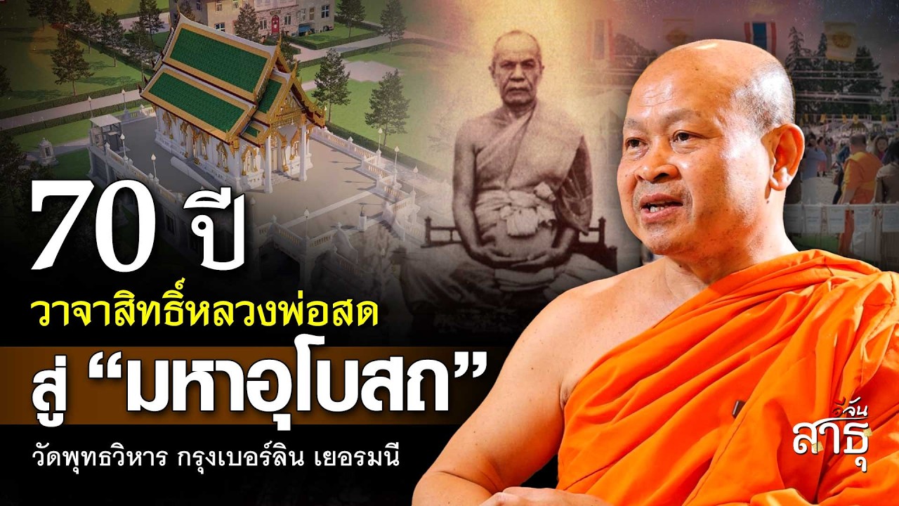 วาจาสิทธิ์ 70 ปี! หลวงพ่อสด​ สู่มหาอุโบสถ วัดไทยแห่งกรุงเบอร์ลิน เยอรมนี | อีจันสาธุ