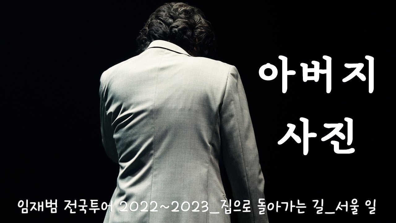 20221030 임재범 단콘 서울 일_14 아버지 사진_4K 직캠 YimJaeBeum_락캣