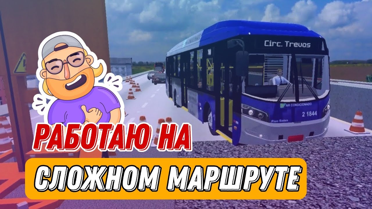 РАБОТАЮ НА СЛОЖНОМ МАРШРУТЕ В СИМУЛЯТОРЕ АВТОБУСА PROTON BUS SIMULATOR