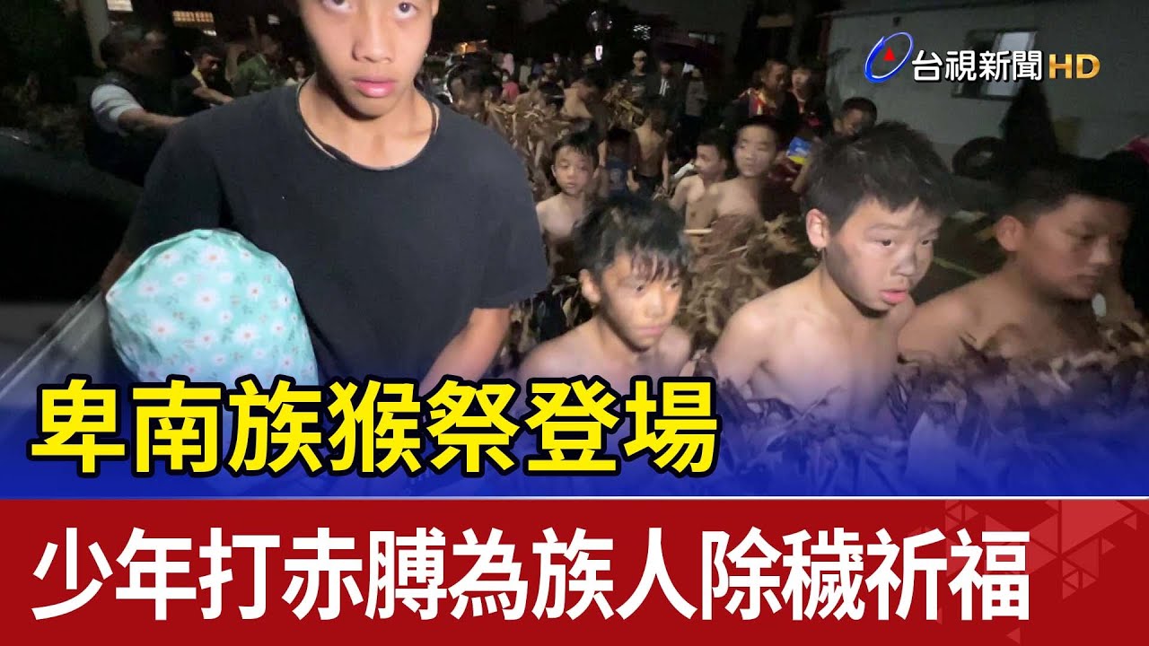 卑南族猴祭登場 少年打赤膊為族人除穢祈福