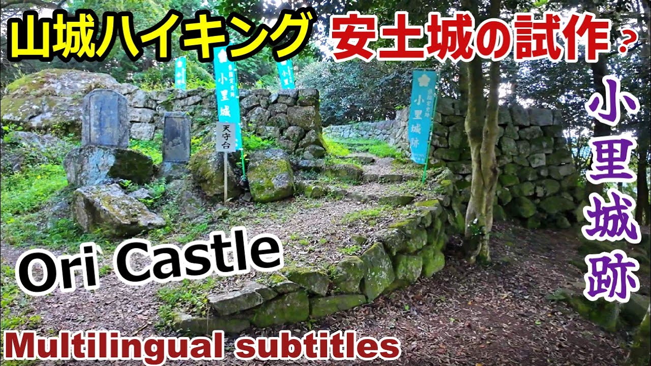 安土城の試作城【小里城跡】Prototype  of Azuchi Castle /Ori Castle & Hiking Trails