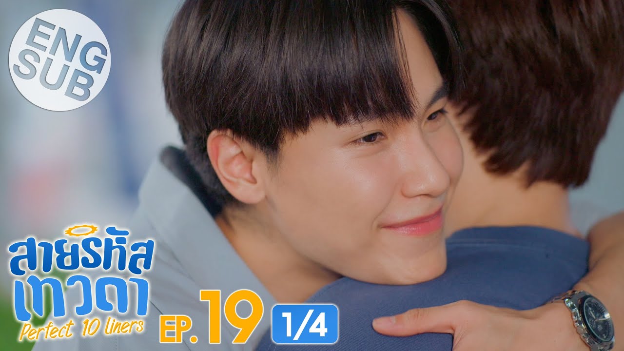 [Eng Sub] สายรหัสเทวดา Perfect 10 Liners | EP.19 [1/4]