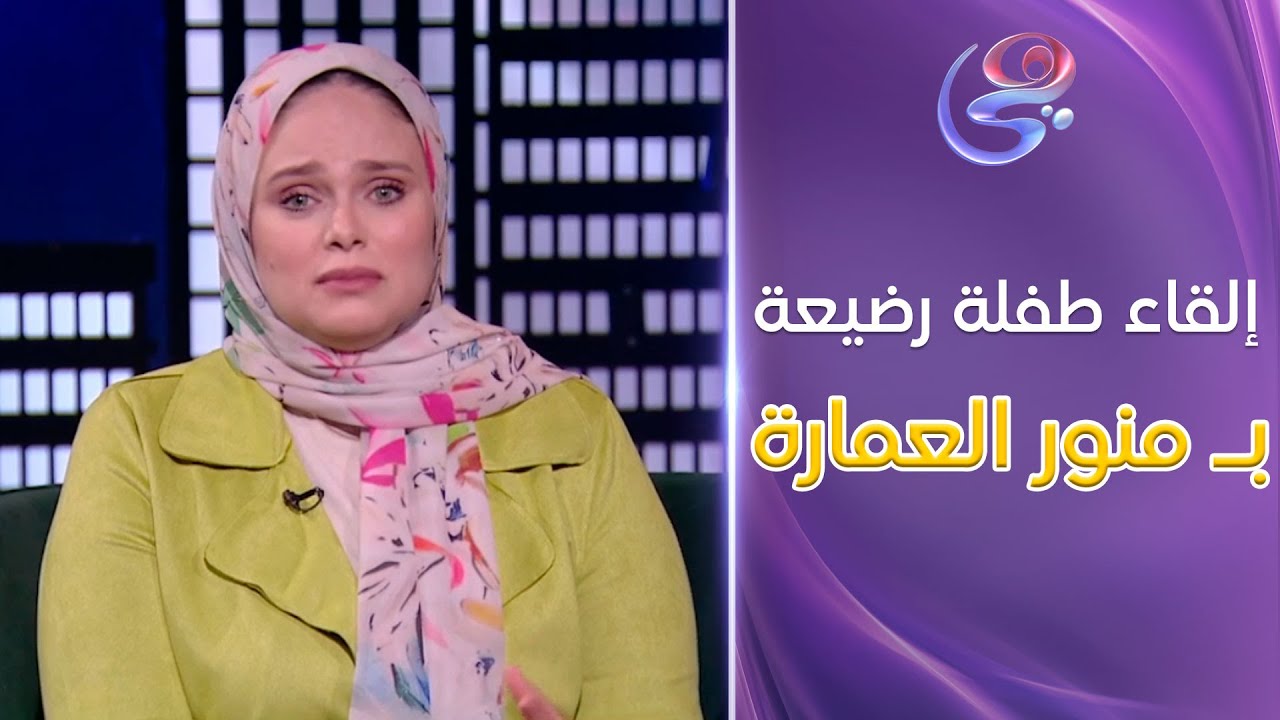إلقاء طفلة رضيعة بـ منور العمارة .. خوفًا من الفضـ.ـيحة !! 😱💔