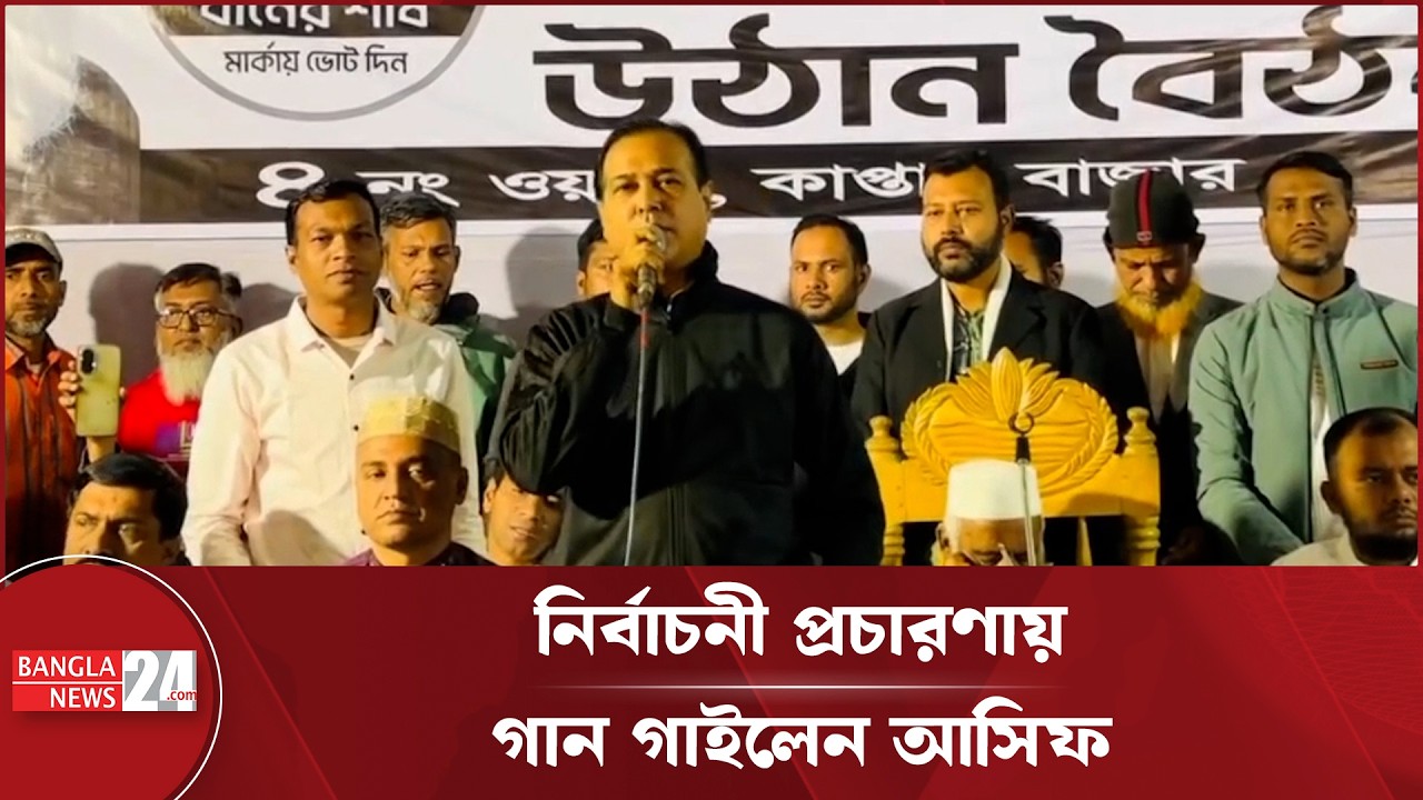 বিএনপি নিরঙ্কুশ বিজয়ের পথে এগিয়ে যাচ্ছে: গায়ক আসিফ | Asif Akbar