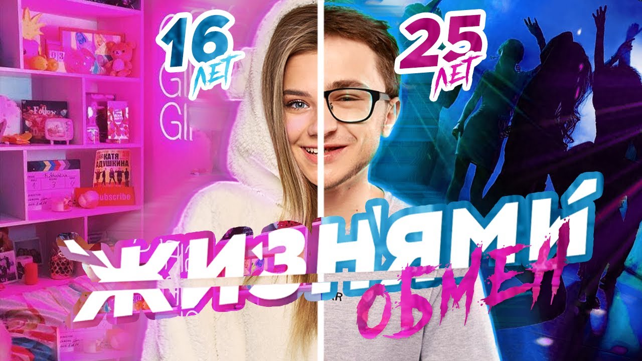Обмен ЖИЗНЯМИ с Джараховым!!! ПОМЕНЯЛИСЬ ТЕЛАМИ