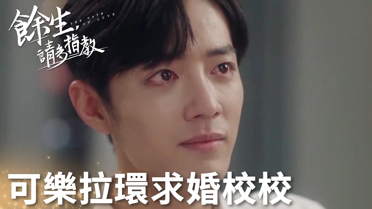 顧醫生可樂拉環求婚校校，校校熱淚盈眶接受求婚~  「餘生，請多指教」楊紫、肖戰  | WeTV