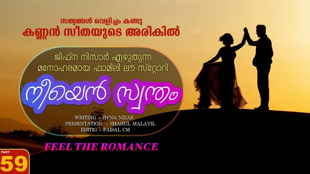 നീയെൻ സ്വന്തം - PART - 59 - NEEYAN SWANTHAM - SHAHUL MALAYIL -   കണ്ണൻ സീതയുടെ അരികിൽ