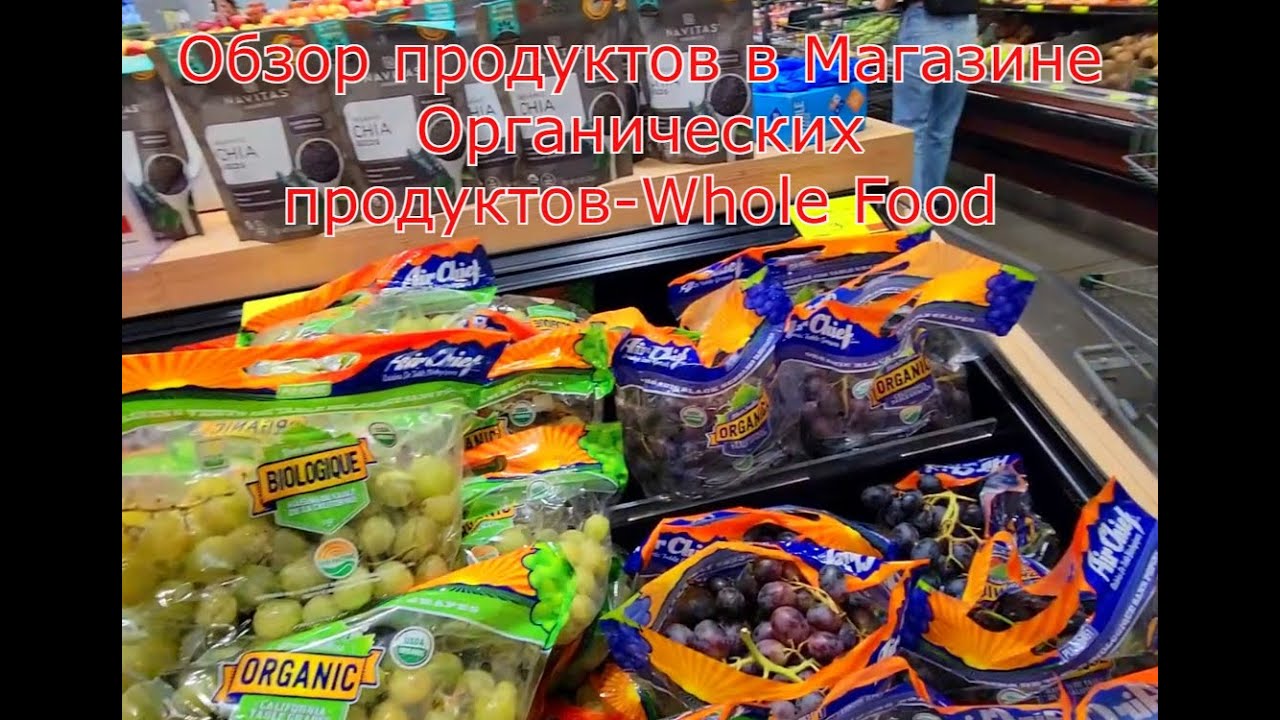 Обзор продуктов в Магазине Органических продуктов-Whole Food