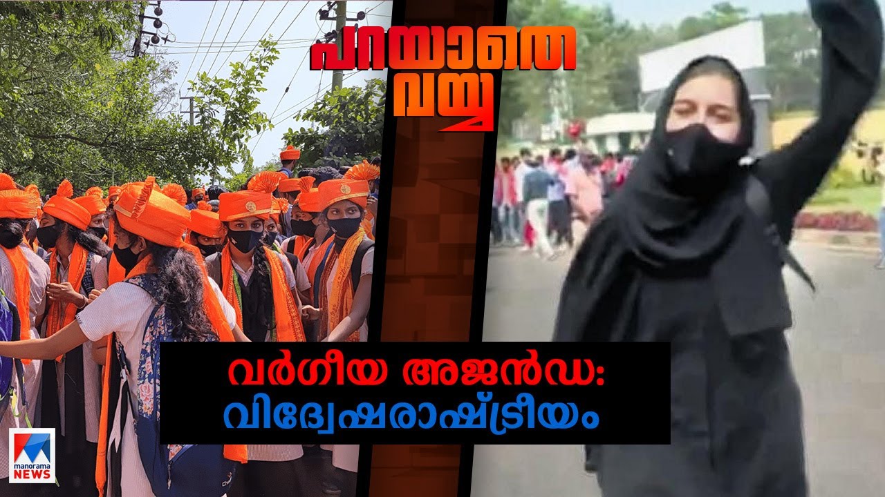 ഹിജാബില്‍ ഒറ്റച്ചോദ്യം മാത്രം; നിങ്ങള്‍ വിശ്വാസത്തിനൊപ്പമോ വര്‍ഗീയതയ്ക്കൊപ്പമോ? | Parayathe Vayya