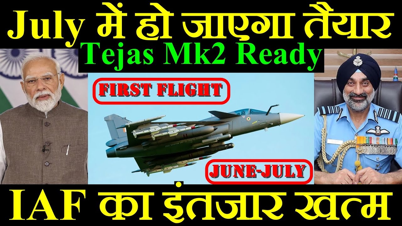 June–July में हो जाएगा तैयार, Air Force का इंतजार हुआ खत्म, Tejas Mk2 Ready