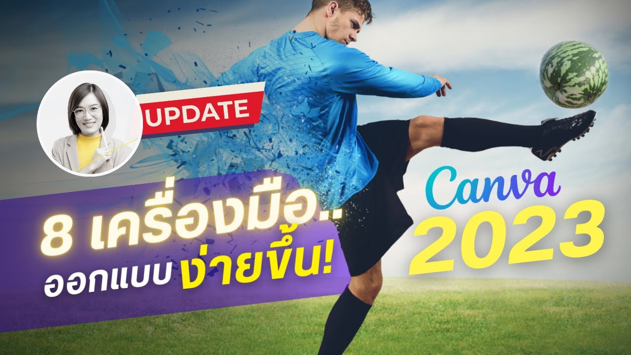 อัพเดต canva 2023 กับ 8เครื่องมือ AI และเครื่องมือไฮไลท์ช่วยออกแบบสื่อโฆษณาง่ายขึ้น : DesignMeee