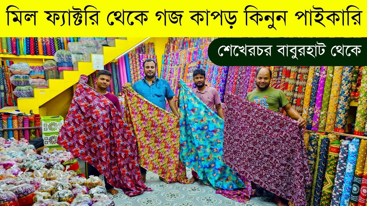 প্রিন্ট গজ কাপড়ের পাইকারি বাজার💥ছাপা গজ কাপড় পাইকারি মার্কেট💥fabrics wholesale market in Bangladesh