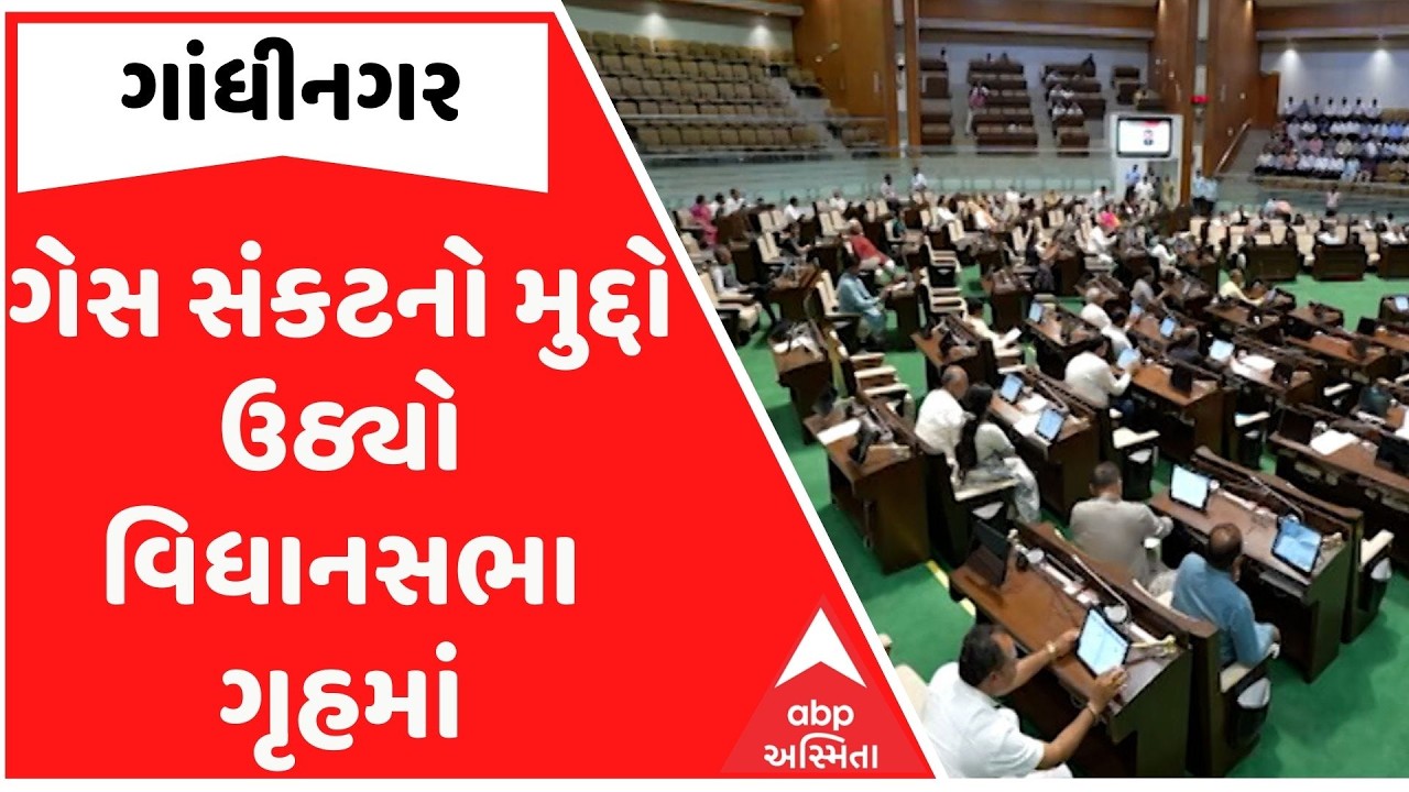 Gandhinagar | ગેસ સંકટનો મુદ્દો ઉઠ્યો વિધાનસભા ગૃહમાં, ગેસની કોઈ અછત નથીઃ મોઢવાડિયા