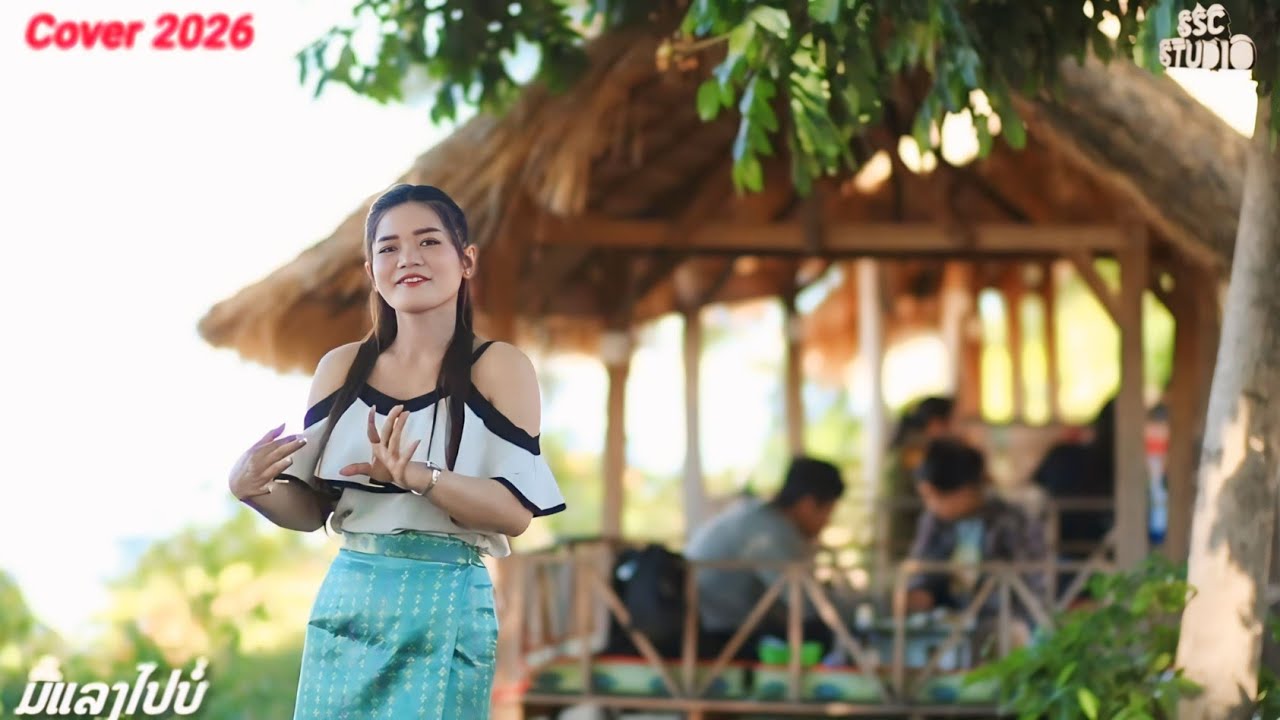 Cover 2026 ມື້ແລງໄປບໍ່ มื้แลงไปบ่อ ນ້ອຍໄພທູນເພັດທ່າແຄ