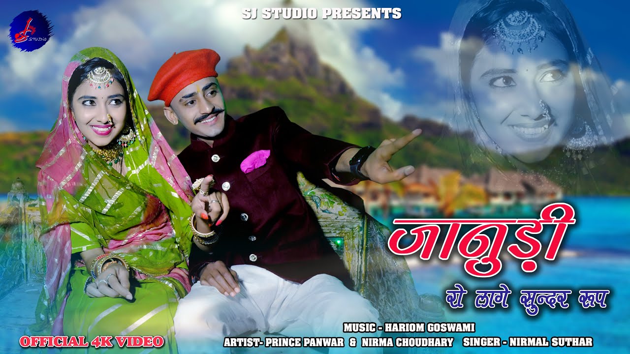 2022 RAJSTHANI NEW DJ LOVE SONG SONG | जानुड़ी रो लागे सुन्दर रूप | SINGAR NIRMAL SUTHAR || SJ STUSIO