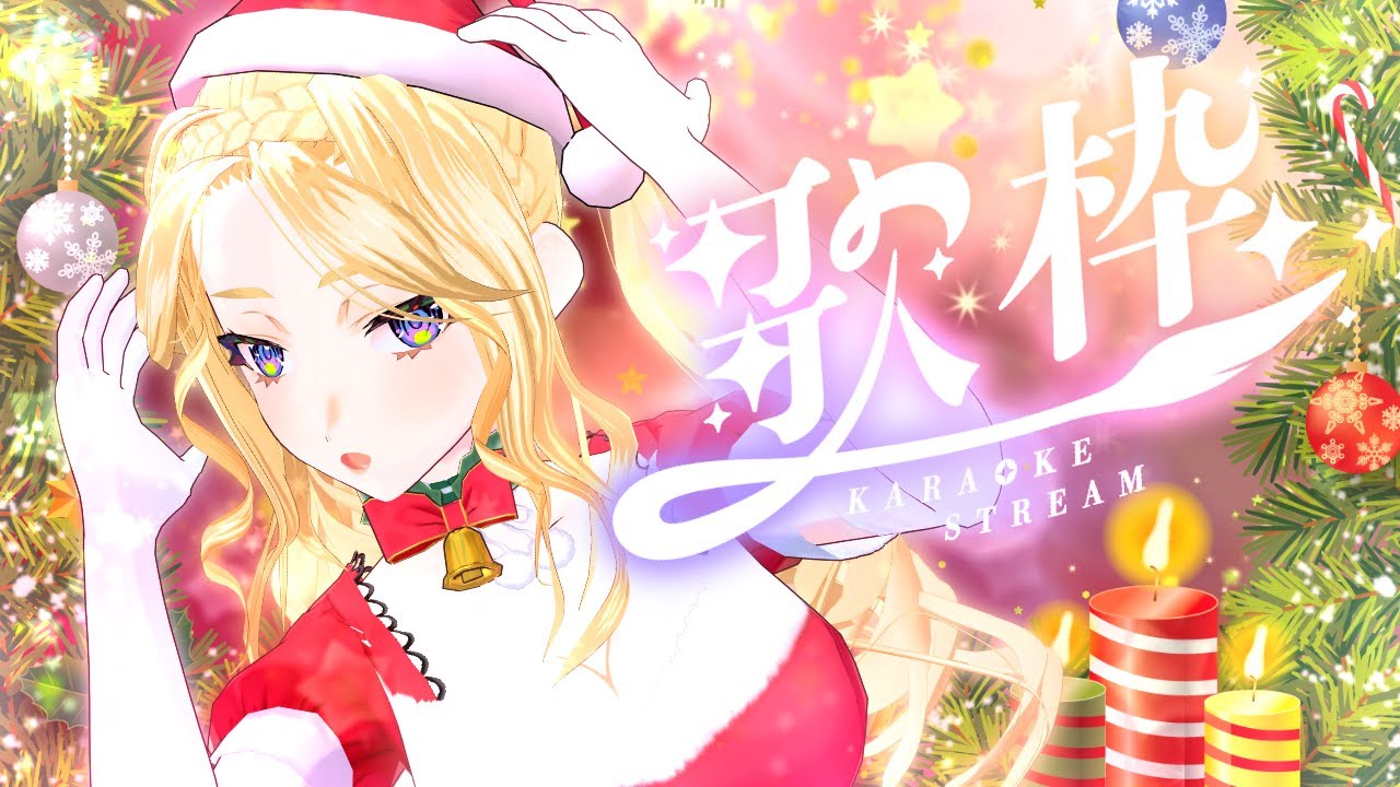 【 #歌枠 ＆ 雑談 】初見様歓迎！アニソンとXmas Songで盛り上がりましょ♡【#犬とユニコーンと歌うシェリー】