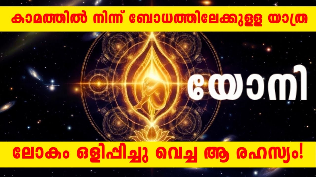 യോനി! ഒളിപ്പിച്ചു വെച്ച  യോനിയുടെ രഹസ്യം! ഓഷോയുടെ വാക്കുകൾ #malayalam #motivation #aivideo #osho