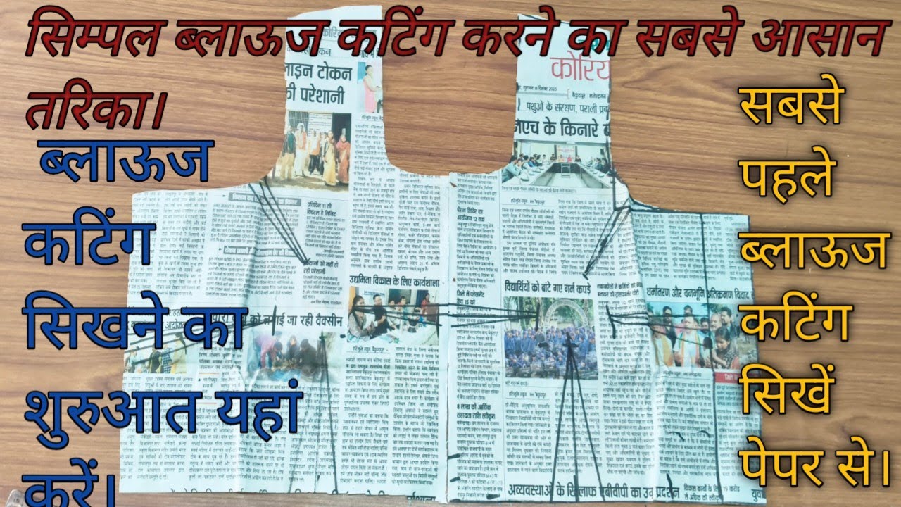 सादा ब्लाऊज कटिंग करना सिखें।Simple Blause Cutting Karne Ka Aasan Trick .✂️ Pepar Se Blause Cutting.
