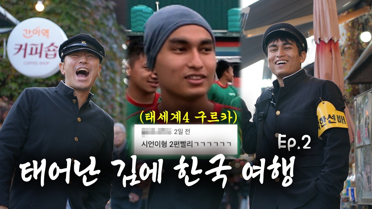 태어난 김에 한국 일주 EP.2 내륙국 네팔에서 온 스킨헤드에게 바다 보여주기! 도시부터 자연까지 풀코스 여행 시언스쿨😎