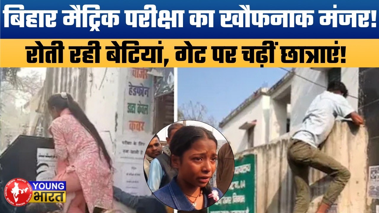 बिहार मैट्रिक परीक्षा में बवाल! Late Students Denied Entry in Siwan-Gopalganj.