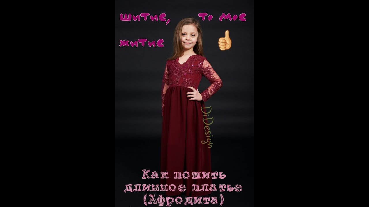ШЬЁМ ДЛИННОЕ ДЕТСКОЕ ПЛАТЬЕ Ч.1 ( КОРСЕТ) szyjemy modną sukienkę na dziewczynkę