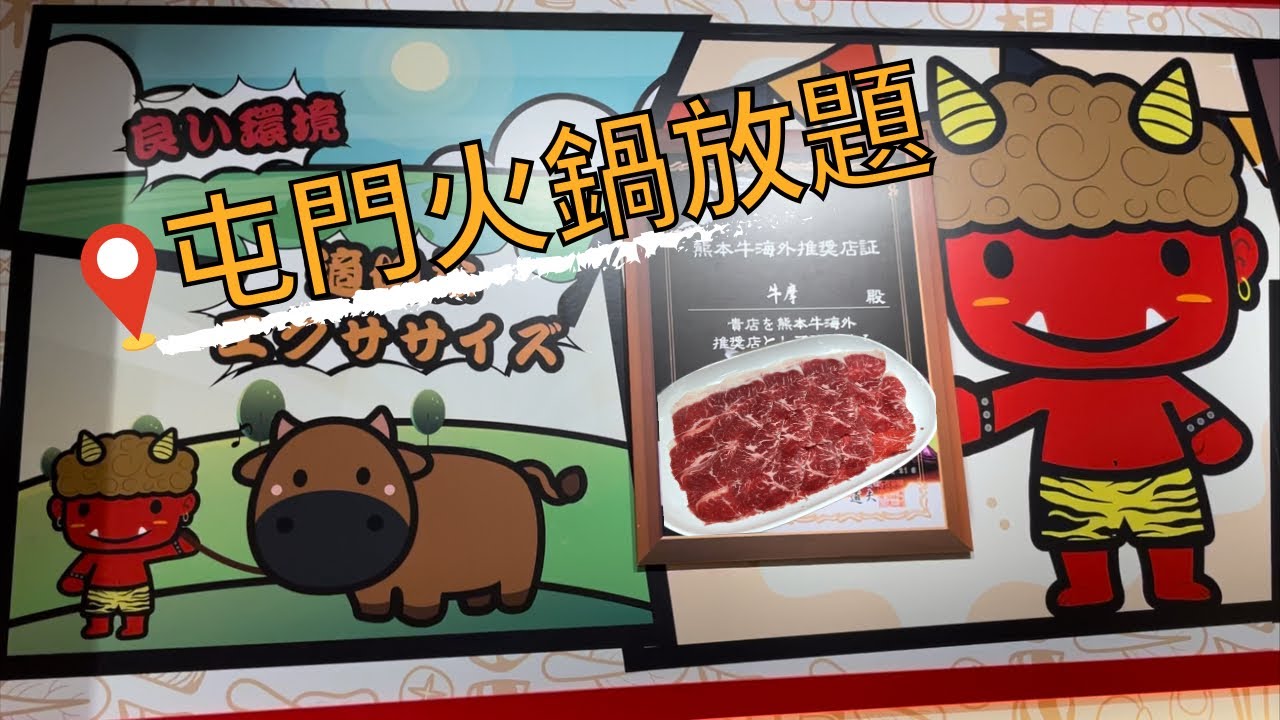 🥘牛摩︱日式火鍋放題︱牛肉豚肉蔬菜吃到飽︱屯門︱見乜食乜