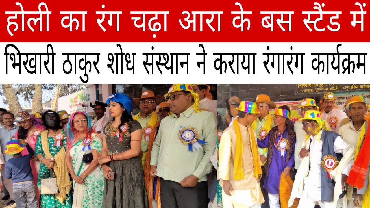 होली का रंग चढ़ा आरा के बस स्टैंड में भिखारी ठाकुर शोध संस्थान ने कराया रंगारंग कार्यक्रम 