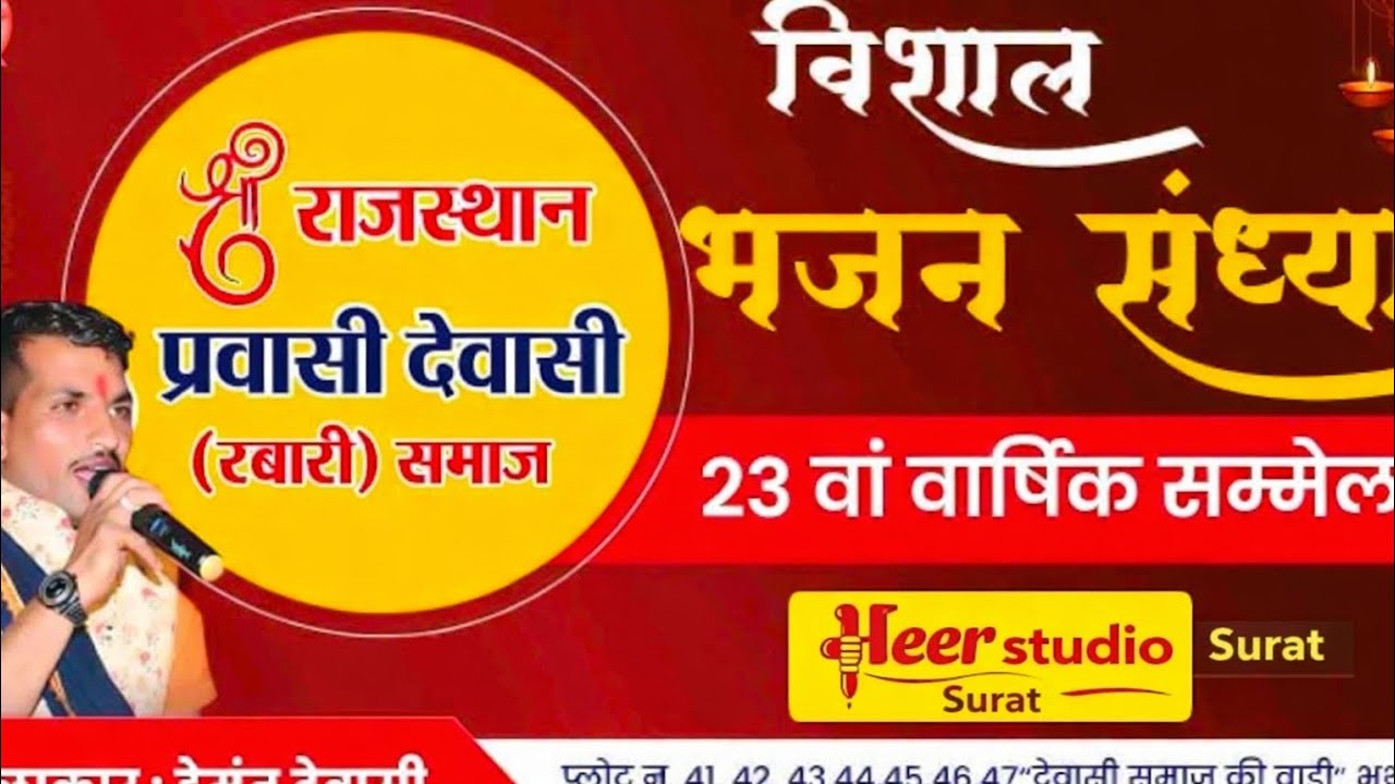 श्री राजस्थान प्रवासी देवासी रबारी समाज सूरत-महाशिवरात्रि