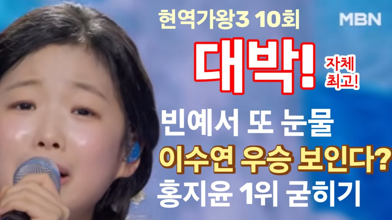 현역가왕3 10회 시청률 대박! 자체 최고! 미스트롯4과 근소한 차이로 좁혀! 빈예서 또 눈물? 이수연 1등 보인다. 홍지윤 1등 굳히기
