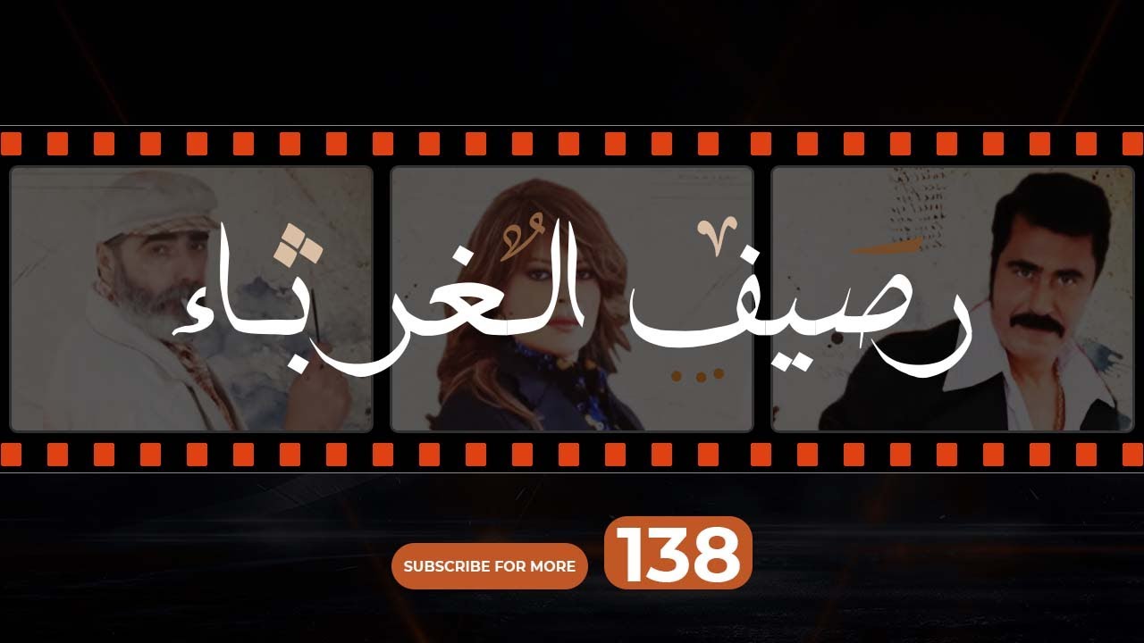 Rasif el Ghoraba 138 -  رصيف الغرباء 138