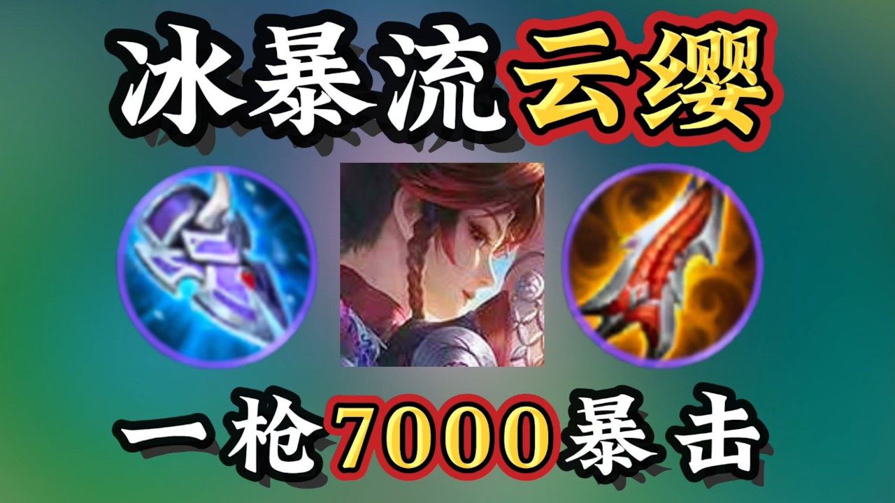 冰暴流云缨：一枪7000伤害瞬杀脆皮？兼顾暴击输出与肉装容错！王者荣耀出装推荐