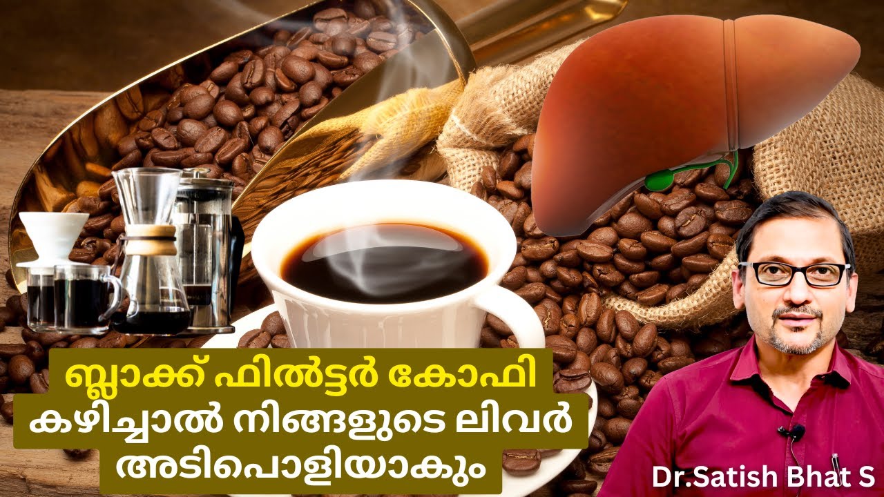 ബ്ലാക്ക് ഫിൽട്ടർ കോഫി കഴിച്ചാൽ നിങ്ങളുടെ ലിവർ അടിപൊളിയാകും.. Dr.Satish Bhat's  Diabetic Care India