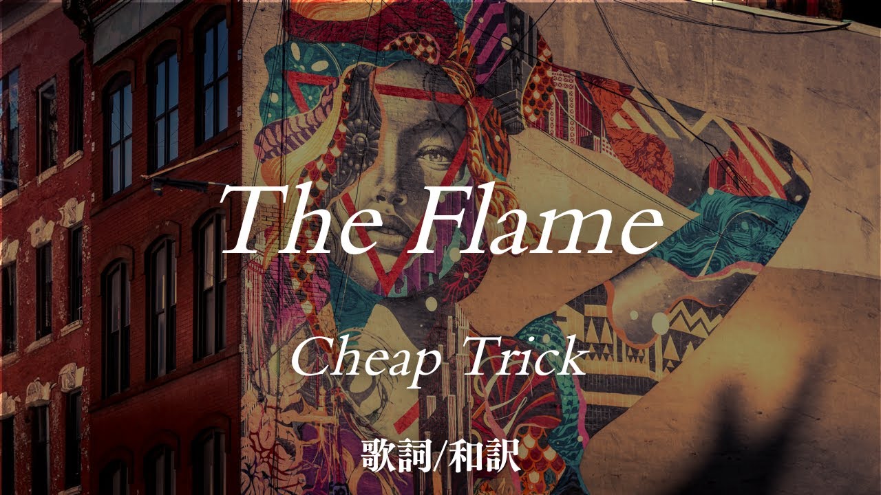 【洋楽和訳】永遠の愛の炎...The Flame / Cheap Trick（ザ・フレイム /チープ・トリック）全米No.1ヒットソング