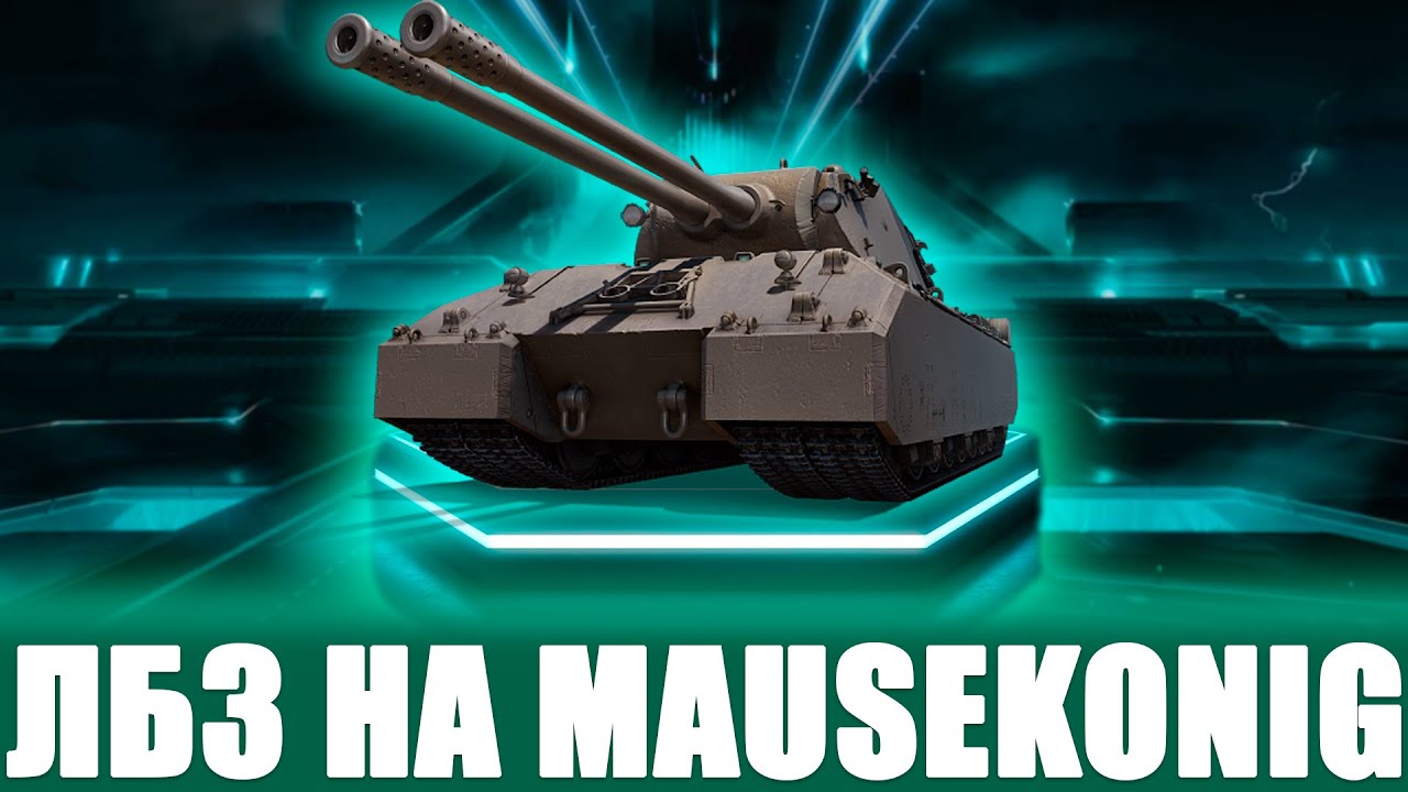 ЛБЗ НА MAUSEKONIG ЗАДАЧА НА ЗАСВЕТ 10 ТАНКОВ день 7