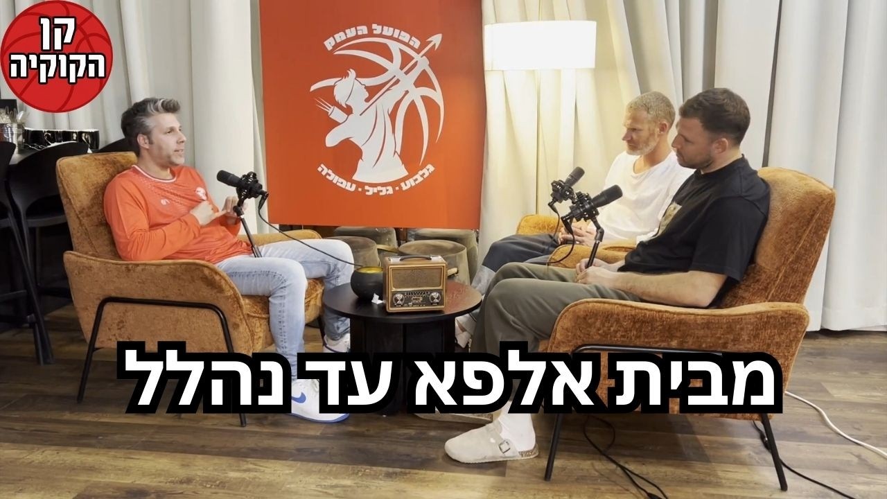 מבית אלפא עד נהלל עם גולן יבלונובסקי