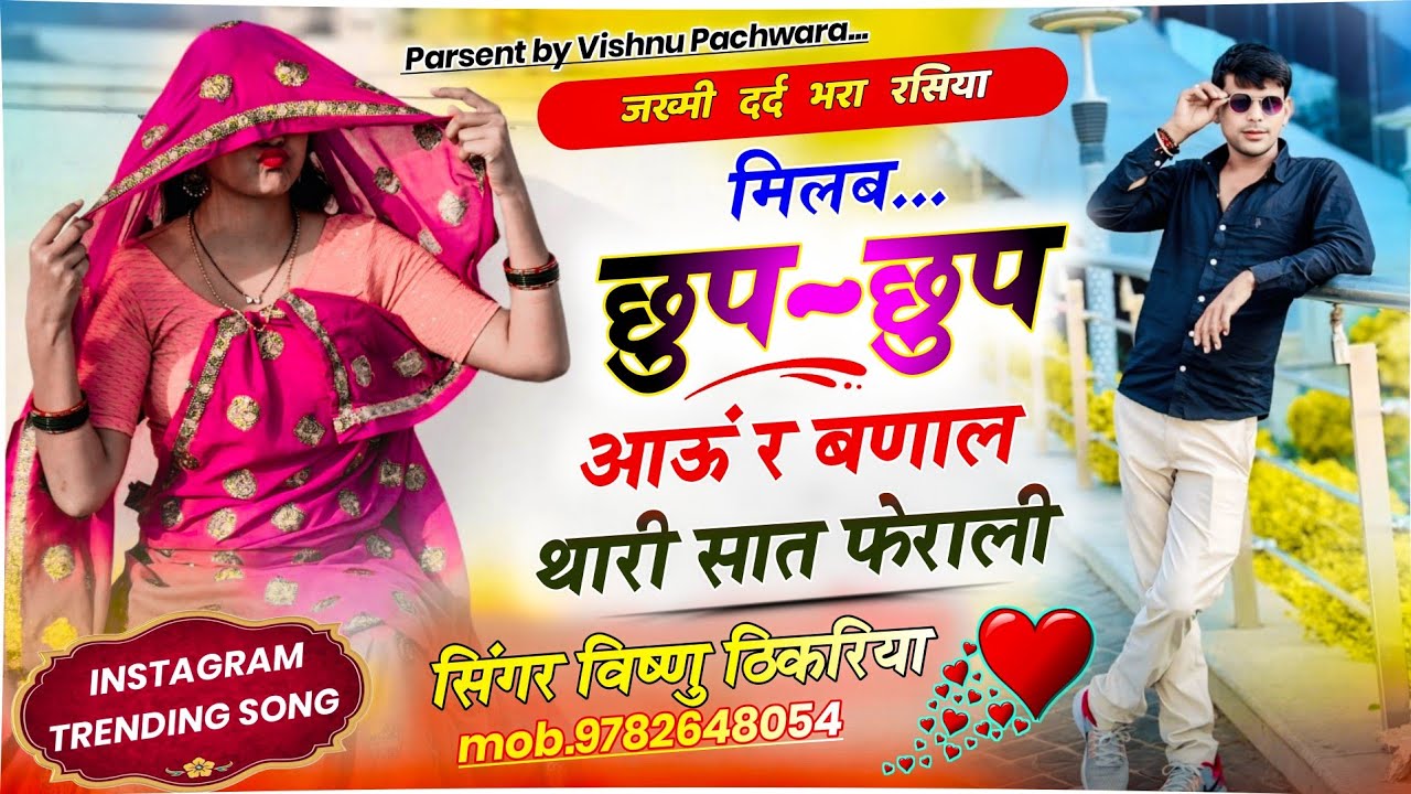 #जख्मी_दर्द_भरा_रसिया 💔😭 | मिलब छुप छुप आऊ र बणाल थारी सात फेरली 🔥 | Heart Touching Song 