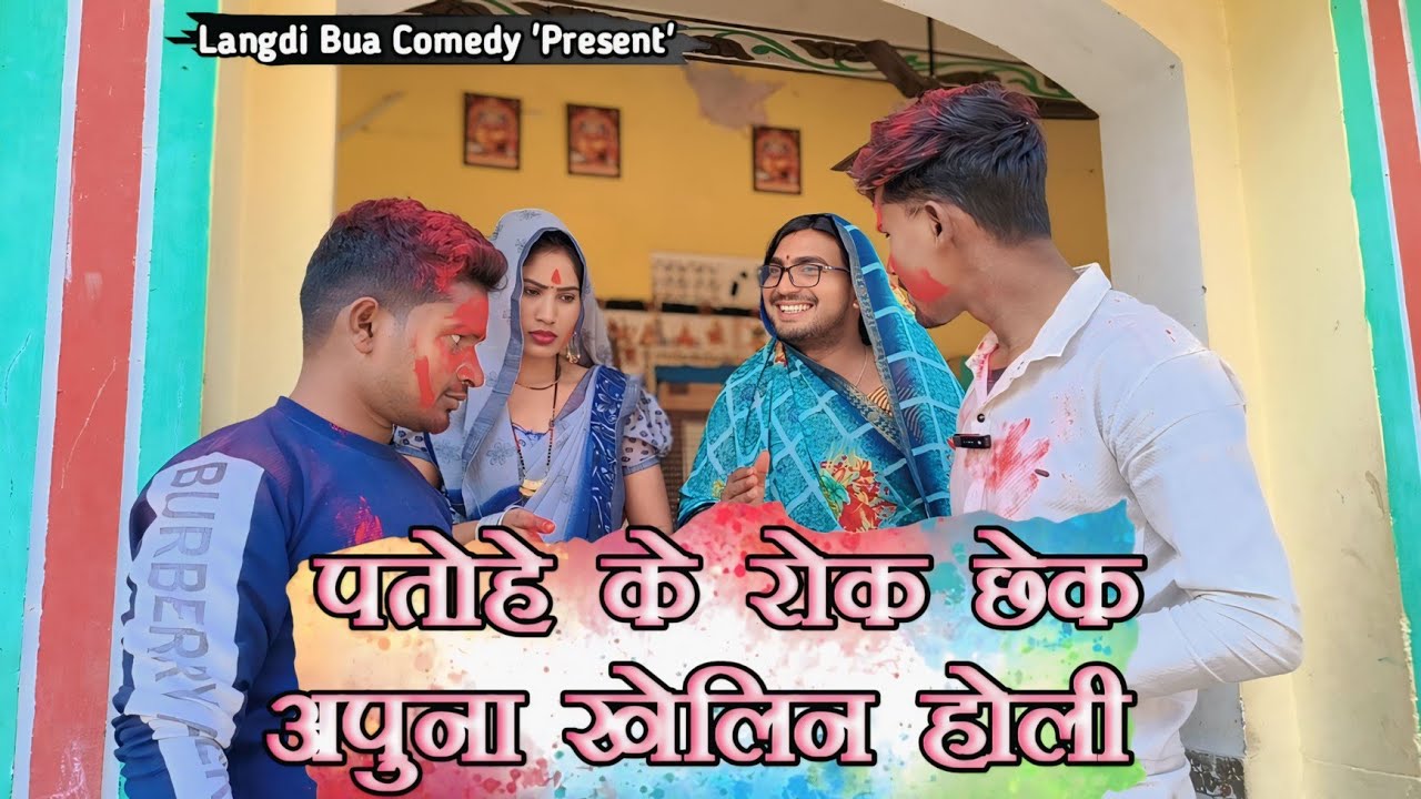 पतोह के रोक छेक अपुना खेलीन होली ll लंगड़ी बुआ ll अवधि ll कॉमेडी ll वीडियो #langdibuacomedy 