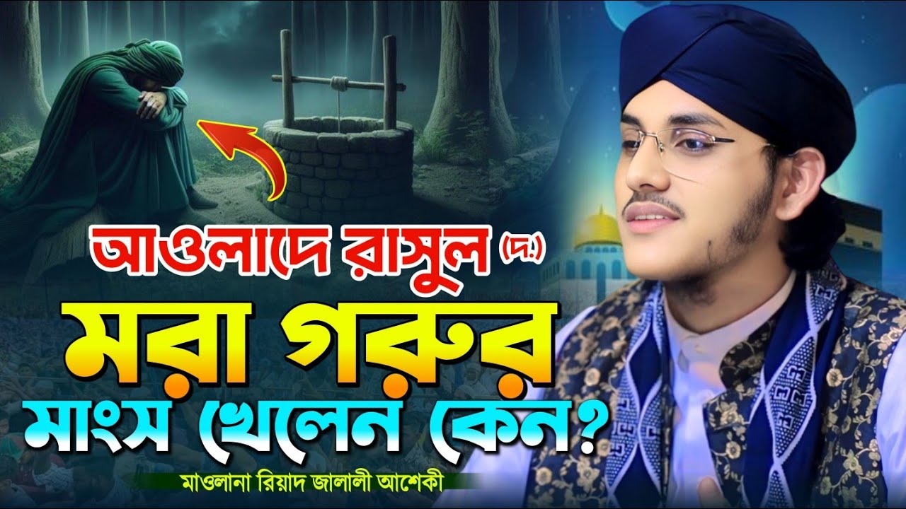আওলাদে রাসুল মরা গরু খাওয়ার হাকিকত | মাওলানা রিয়াদ জালালী আশেকী | Riyad Jalali