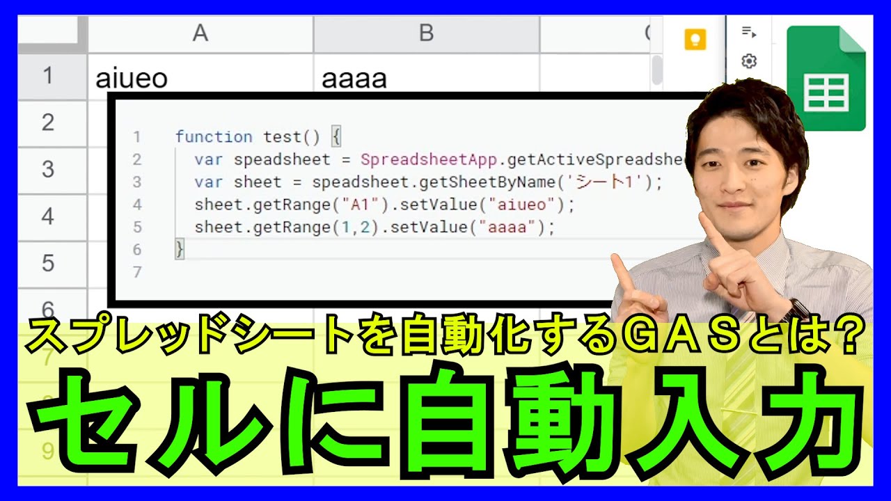 GoogleスプレッドシートGAS【基礎】4-1：GASとは？セルに文字を自動入力する方法！【解説】
