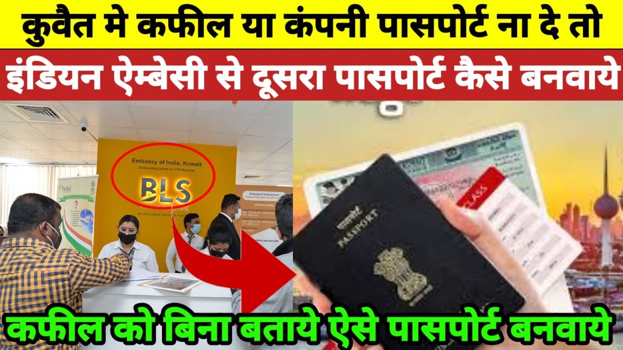 कुवैत मे कफील या कंपनी पासपोर्ट नही दे तो|Kuwait Indian Embassy passport apply