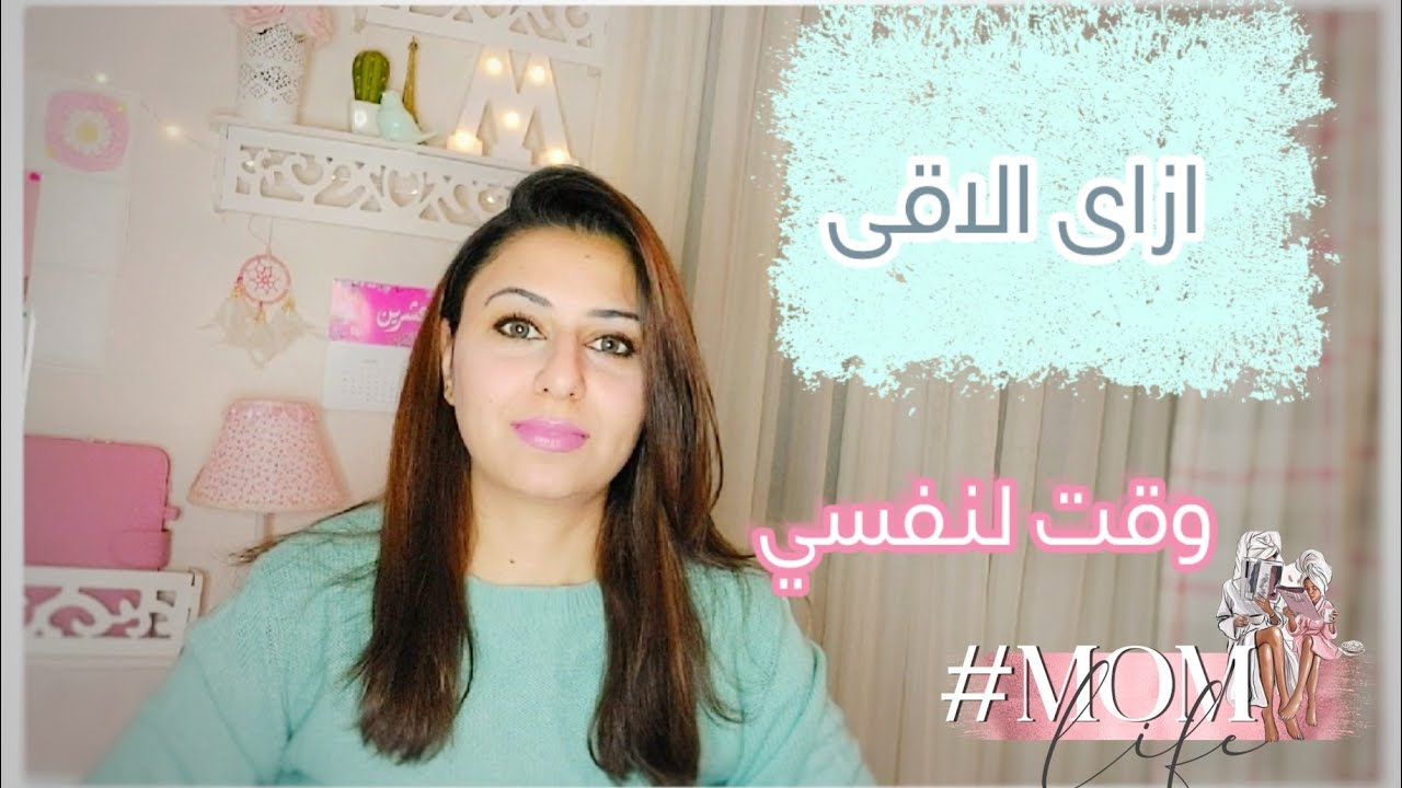 تنظيم الوقت للأمهات/حيل ونصائح عشان تلاقي وقت لنفسك 🤩🤩