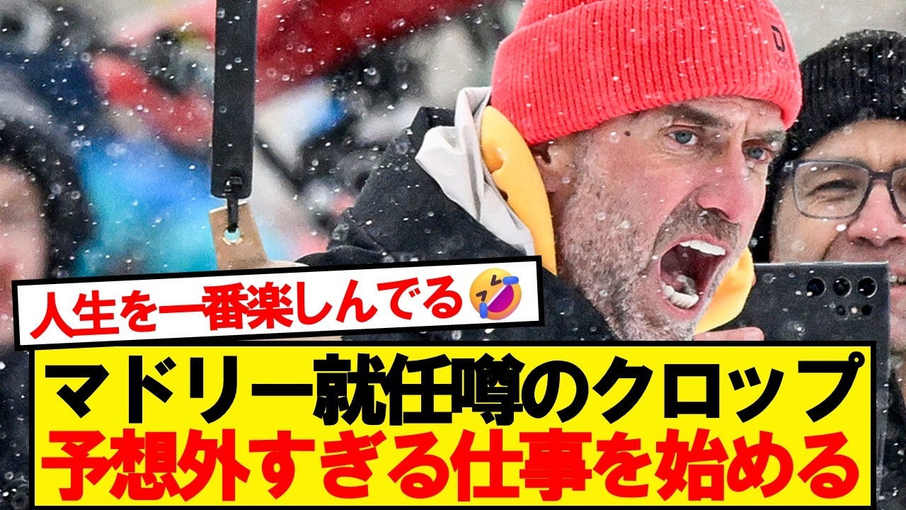 【朗報】元リバプール監督クロップ、とんでもない仕事を始めた模様wwwww