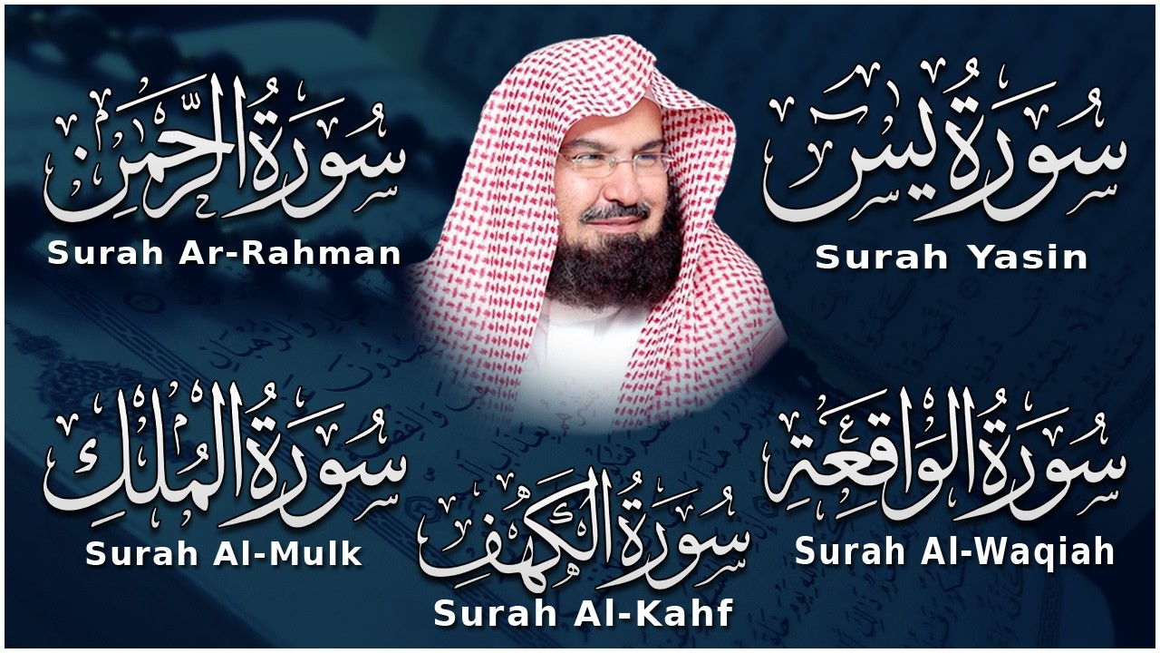 سورة يس + الواقعة + الرحمن + الملك + الكهف للرزق والشفاء العاجل باذن الله💚 عبد الرحمن السديس