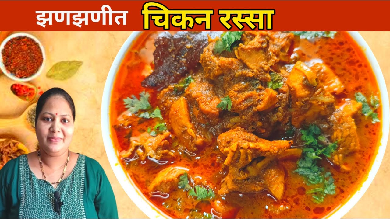 झणझणीत चविष्ट चिकन रस्सा | मसालेदार कोंबडीचा रस्सा | चिकन करी रेसिपी | गावरान चिकन रस्सा 🐓🐔