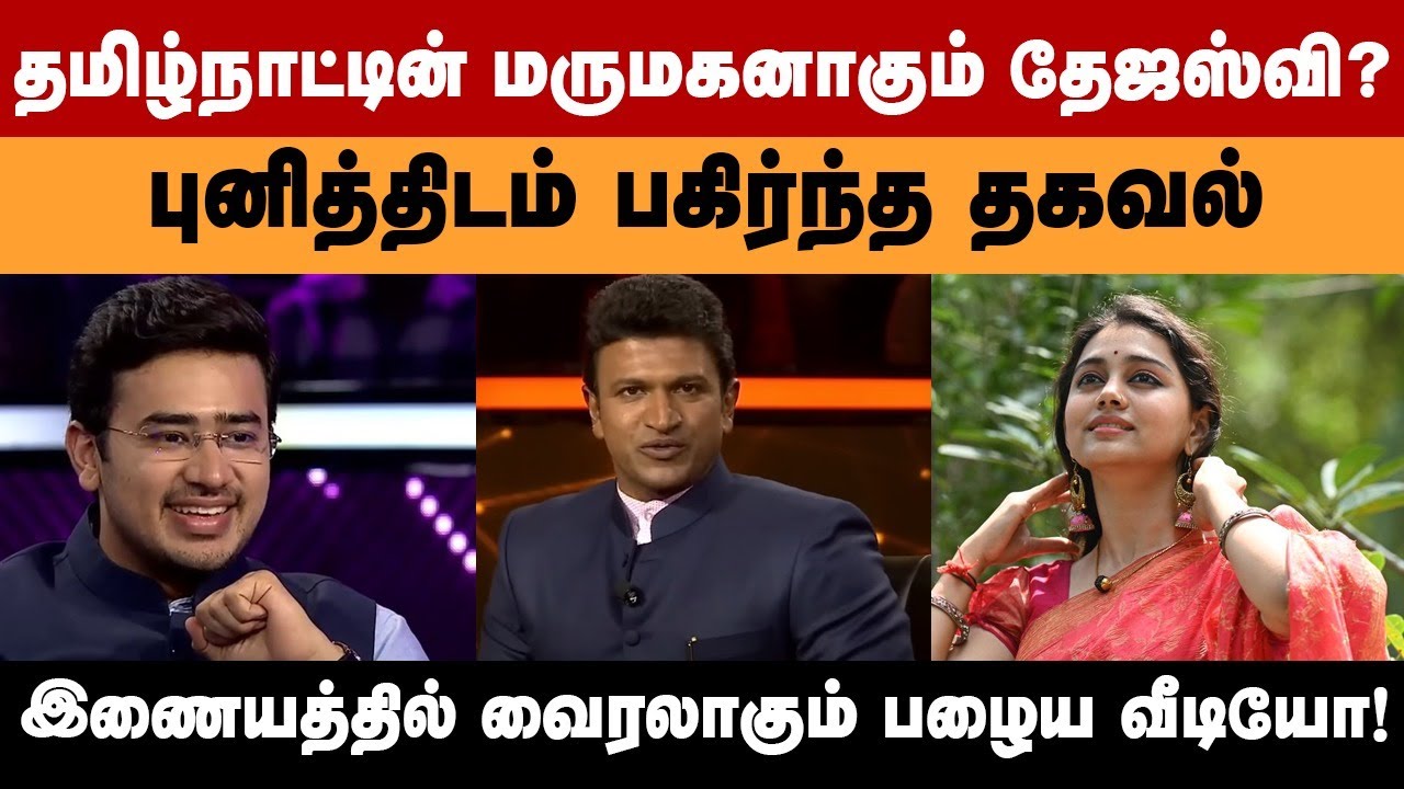 தமிழ்நாட்டின் மருமகனாகும் தேஜஸ்வி? புனித்திடம் பகிர்ந்த தகவல் இணையத்தில் வைரலாகும் பழைய வீடியோ!