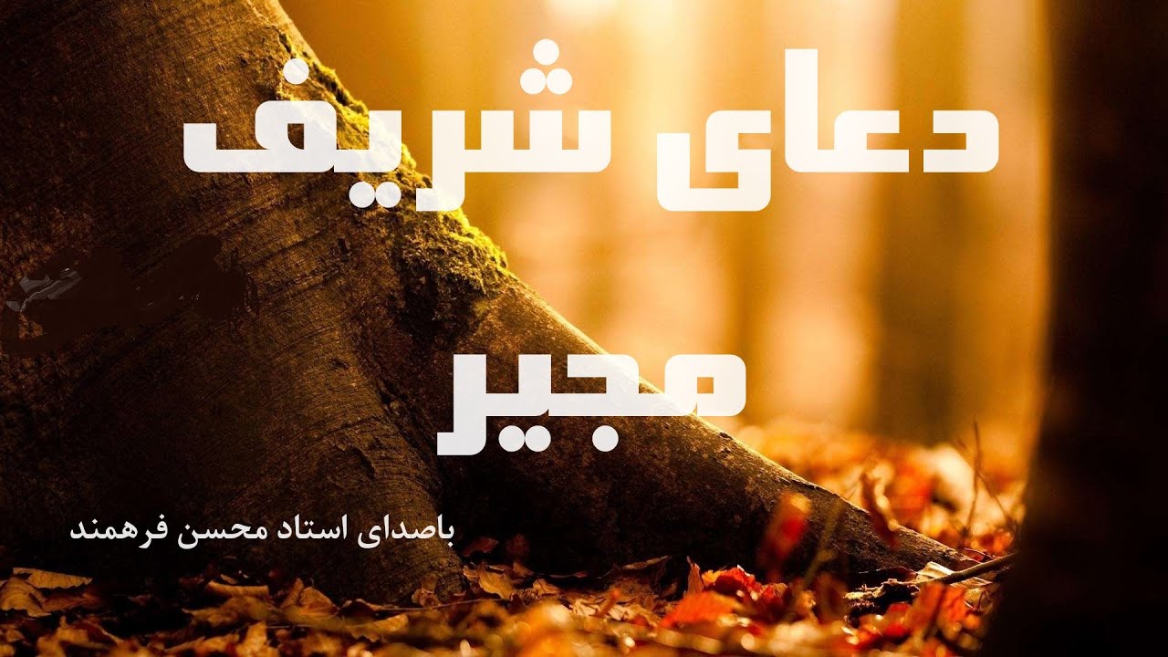 دعای شریف مجیر- باصدای استاد محسن فرهمند