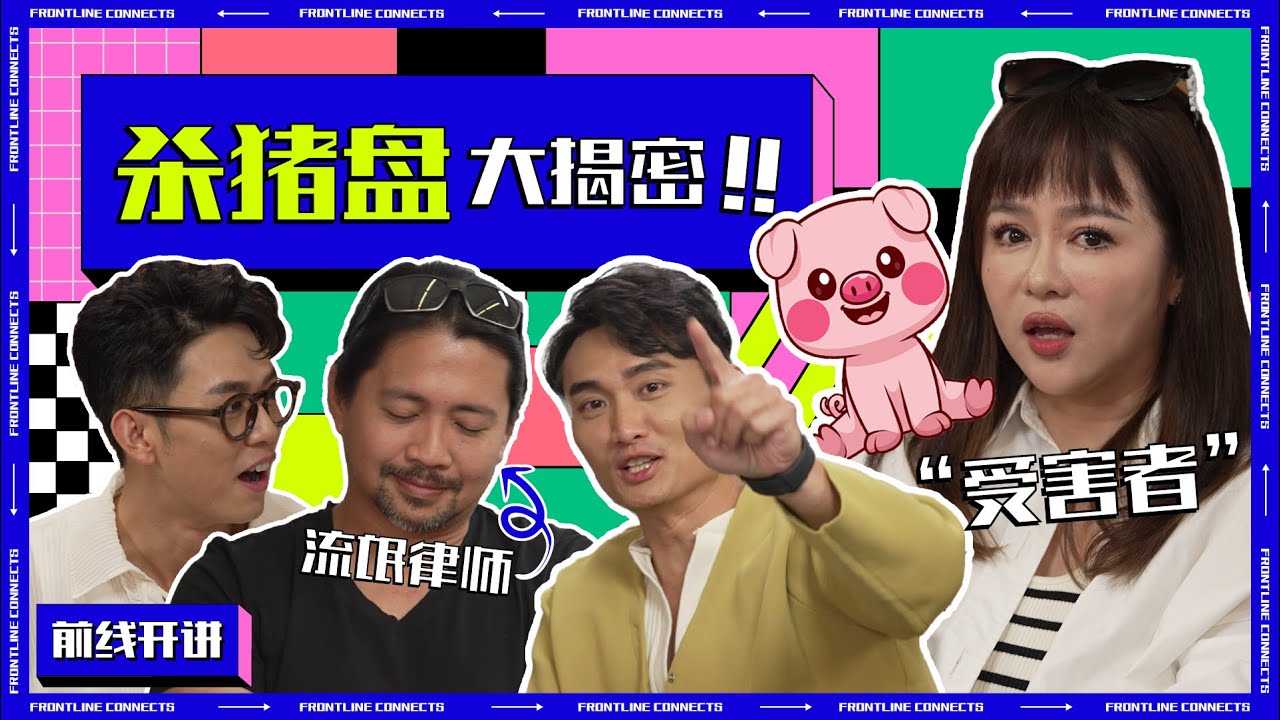 《前线开讲》： “杀猪盘”受害者：我被骗了六位数！